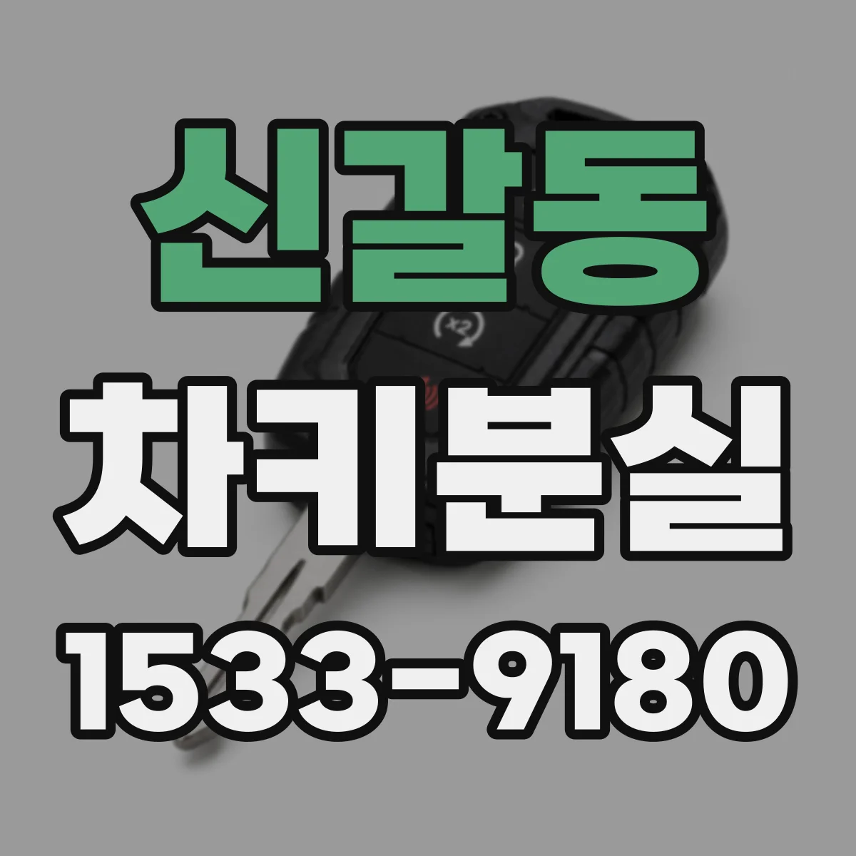 신갈동 차키분실