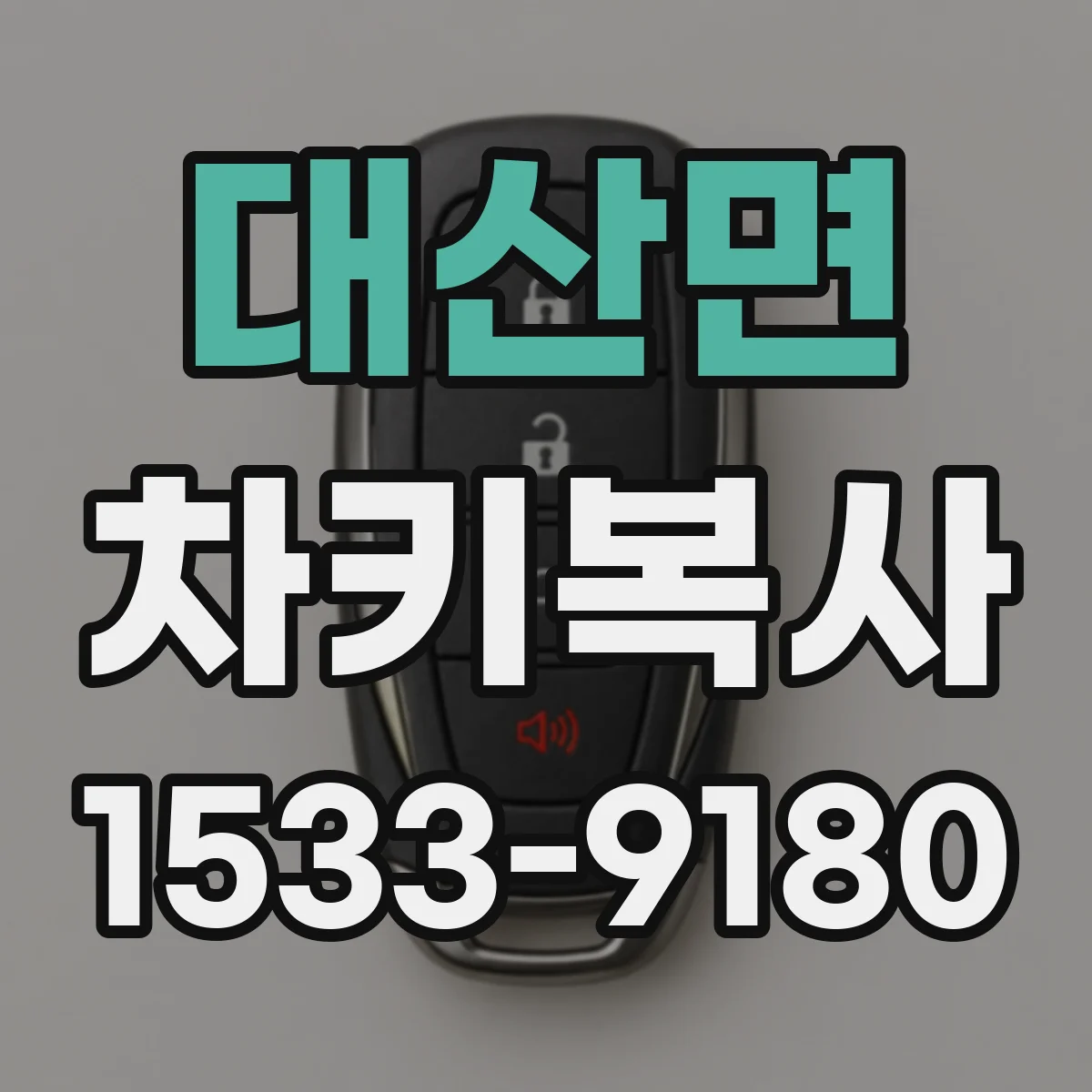 대산면 차키복사