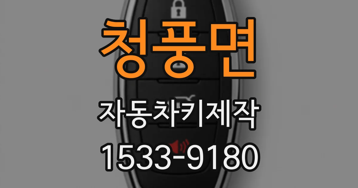 청풍면 자동차키제작