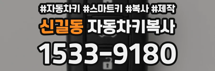신길동 자동차키복사