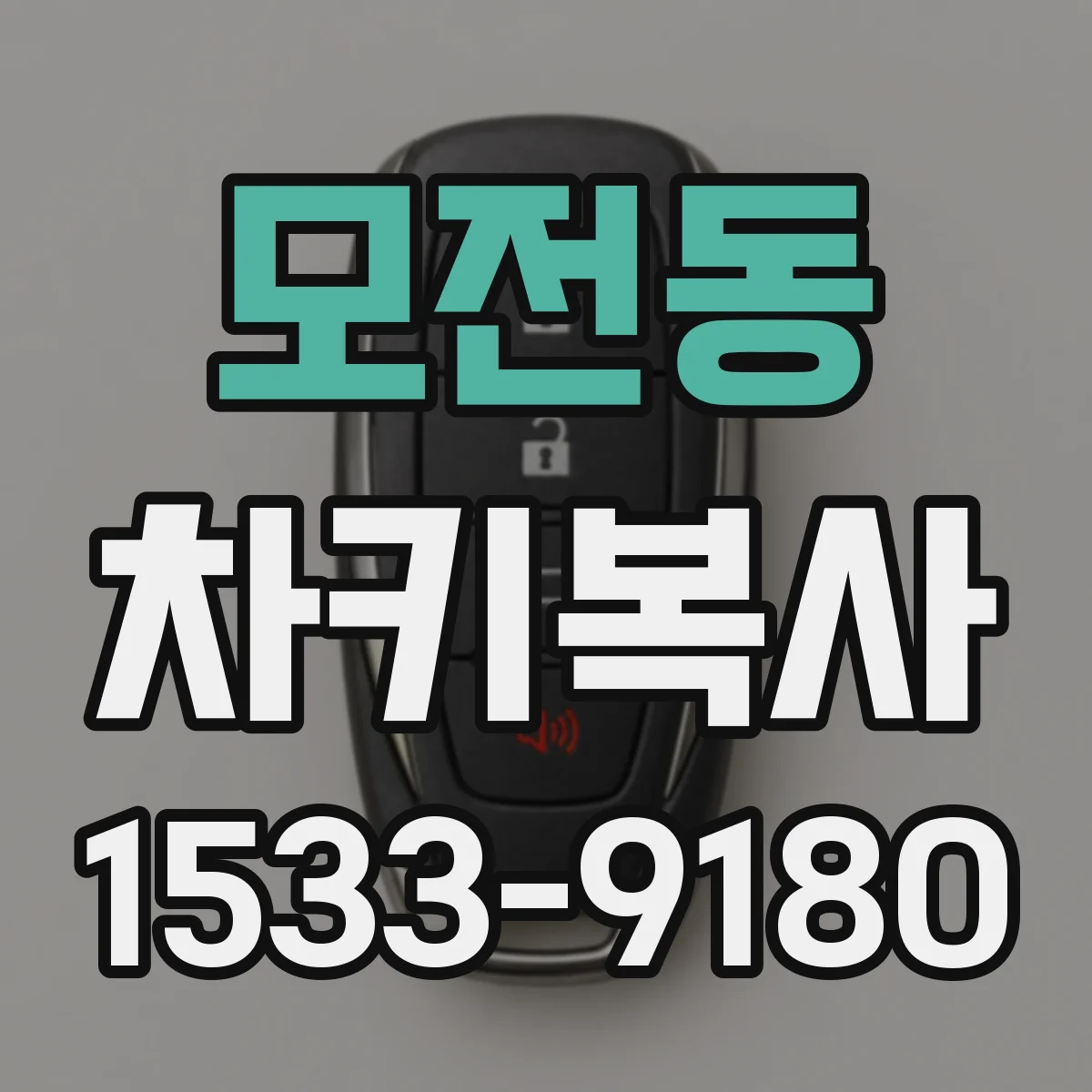 모전동 차키복사