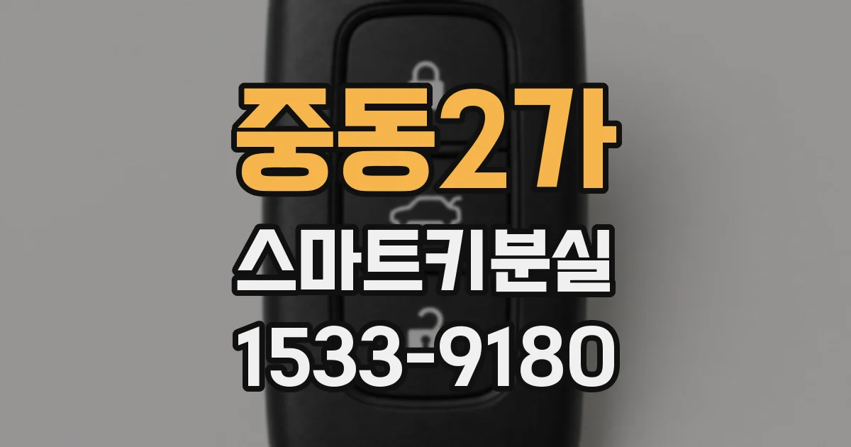 중동2가 스마트키분실
