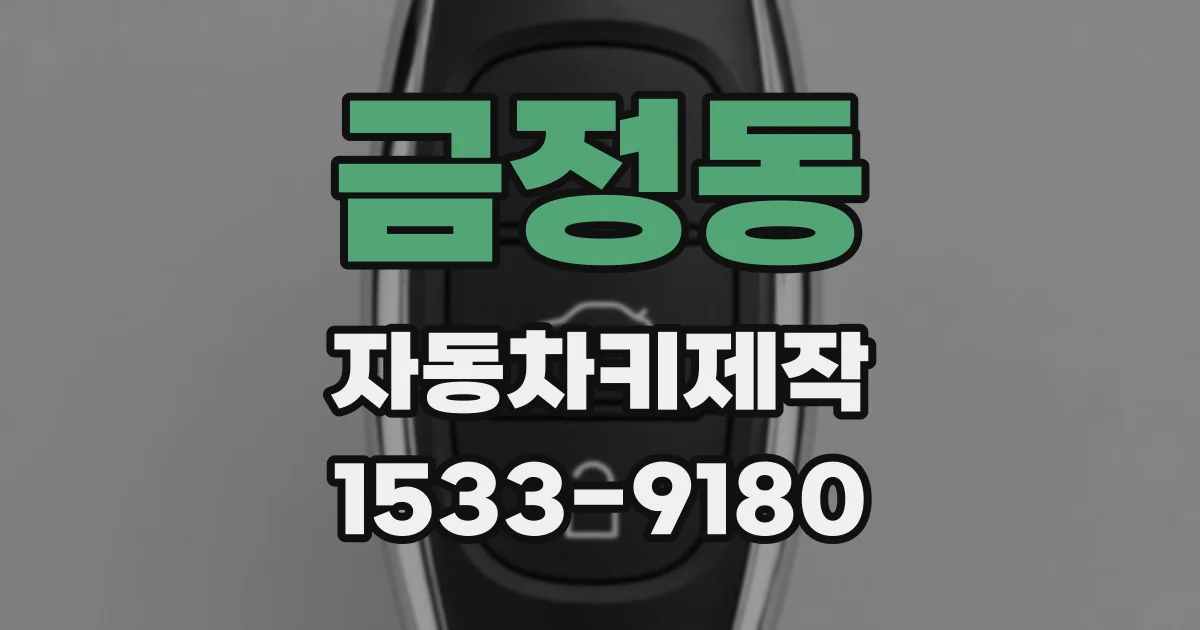 금정동 자동차키제작