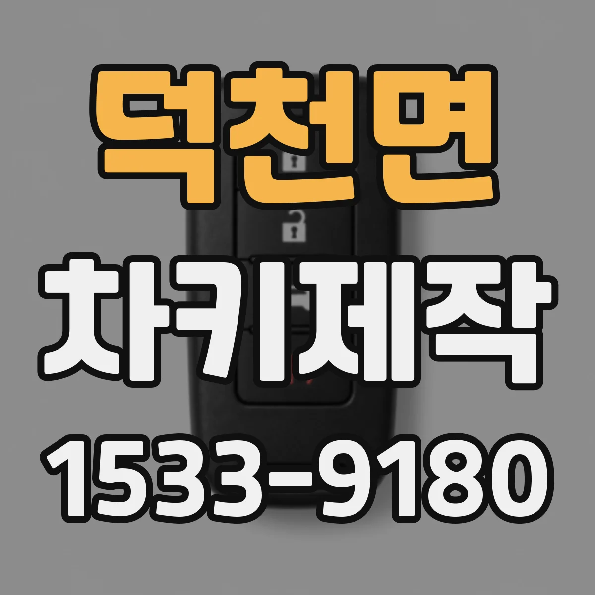 덕천면 차키제작