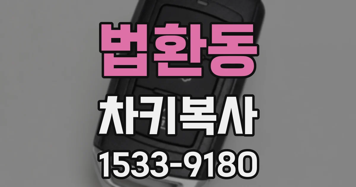 법환동 차키복사