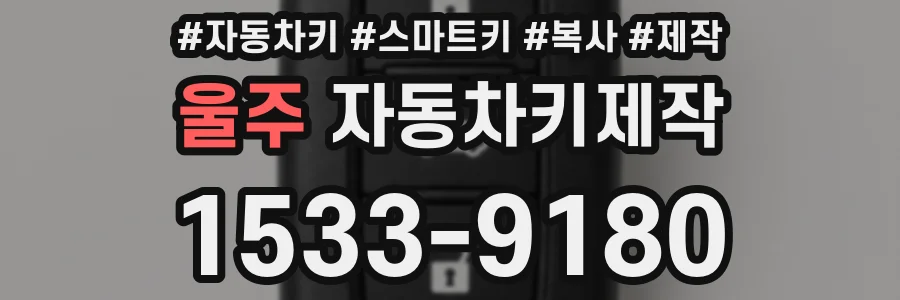 울주 자동차키제작