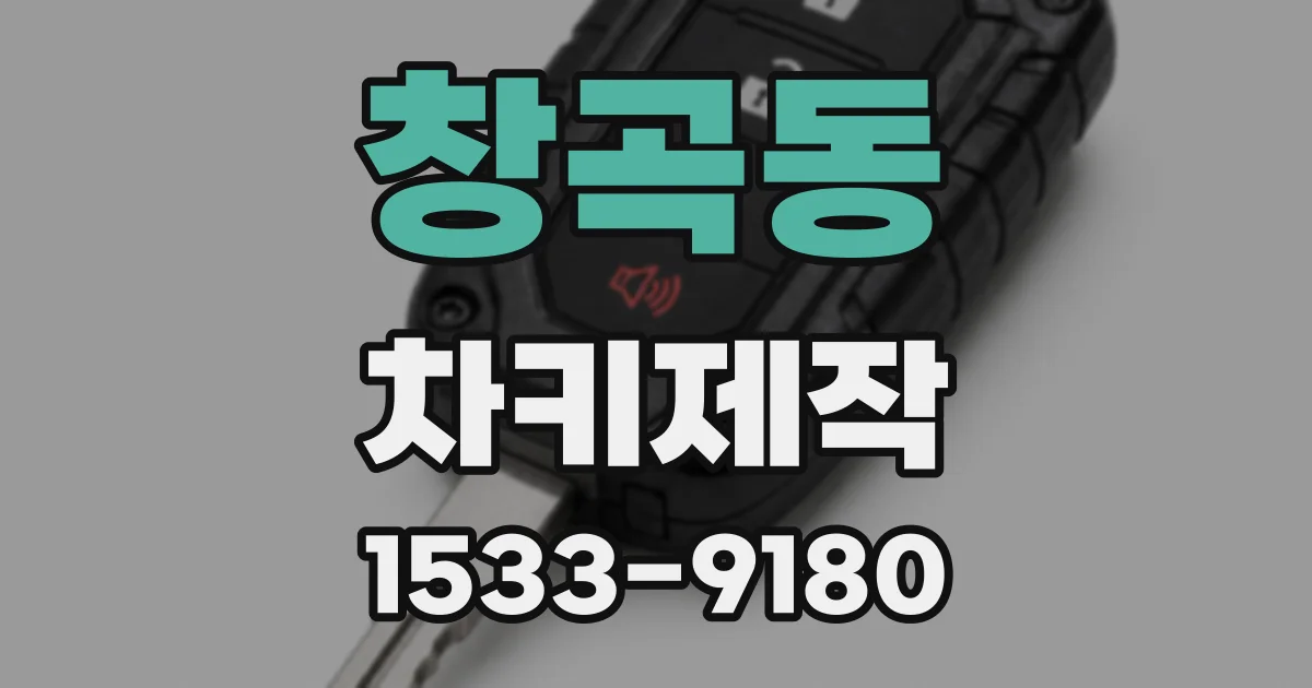 창곡동 차키제작