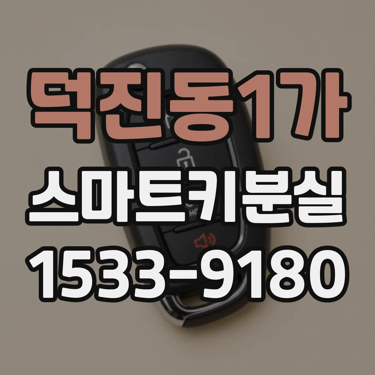 덕진동1가 스마트키분실