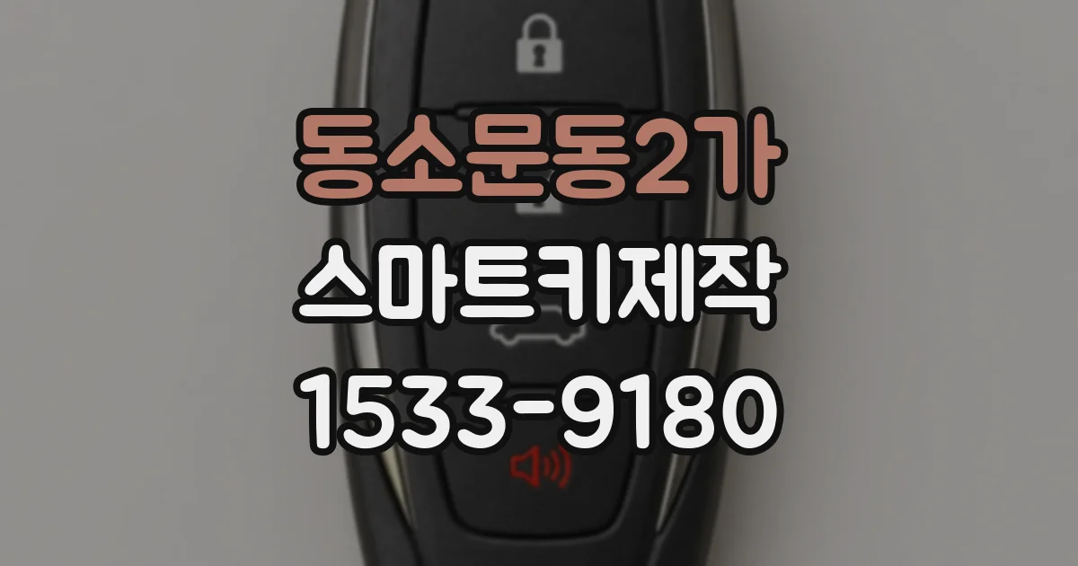동소문동2가 스마트키제작