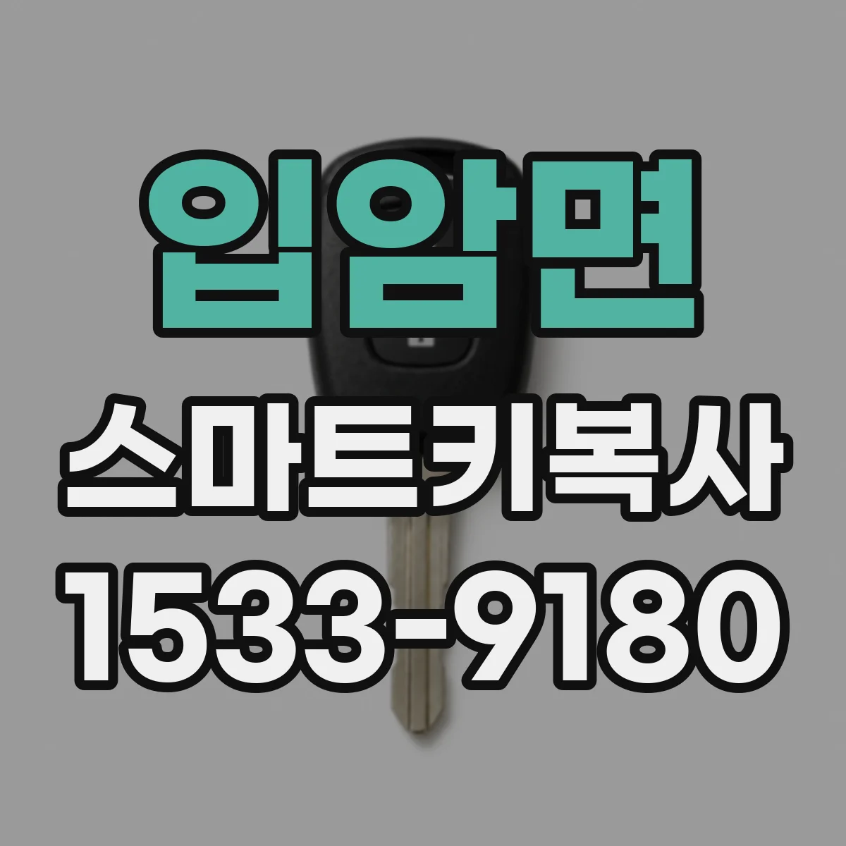 입암면 스마트키복사