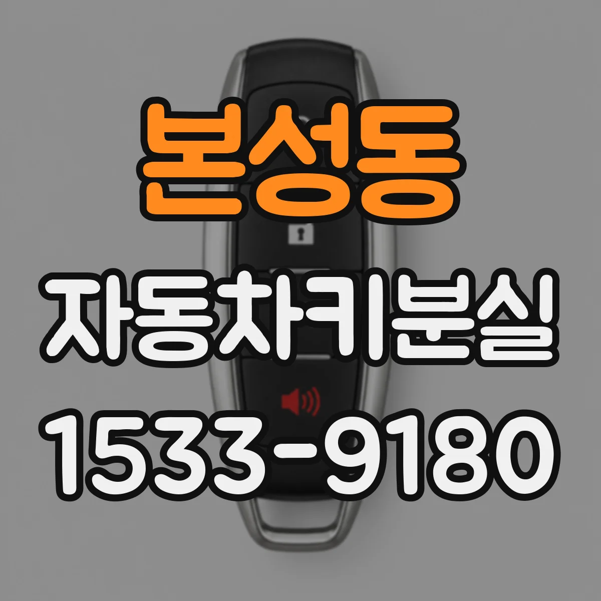 본성동 자동차키분실