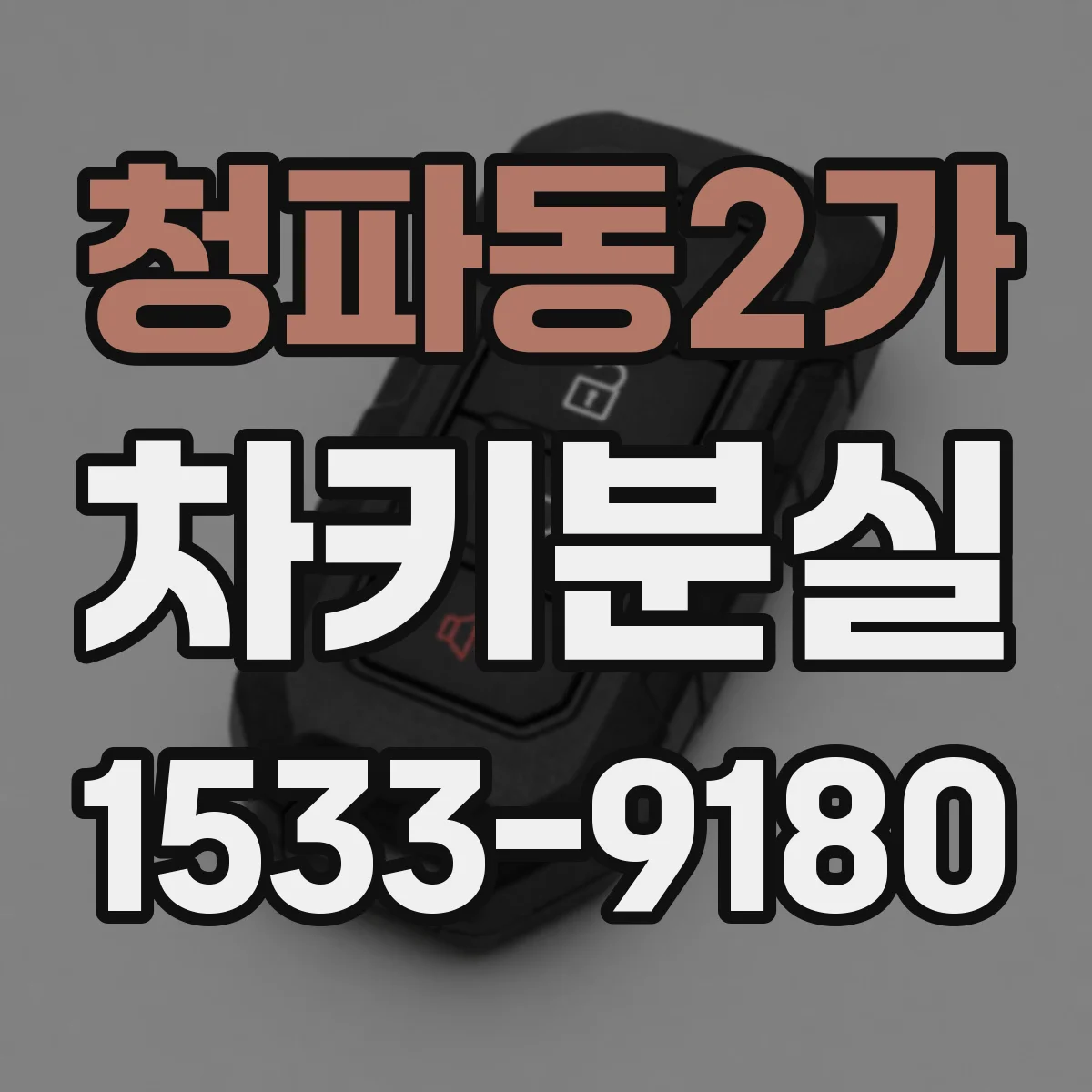 청파동2가 차키분실