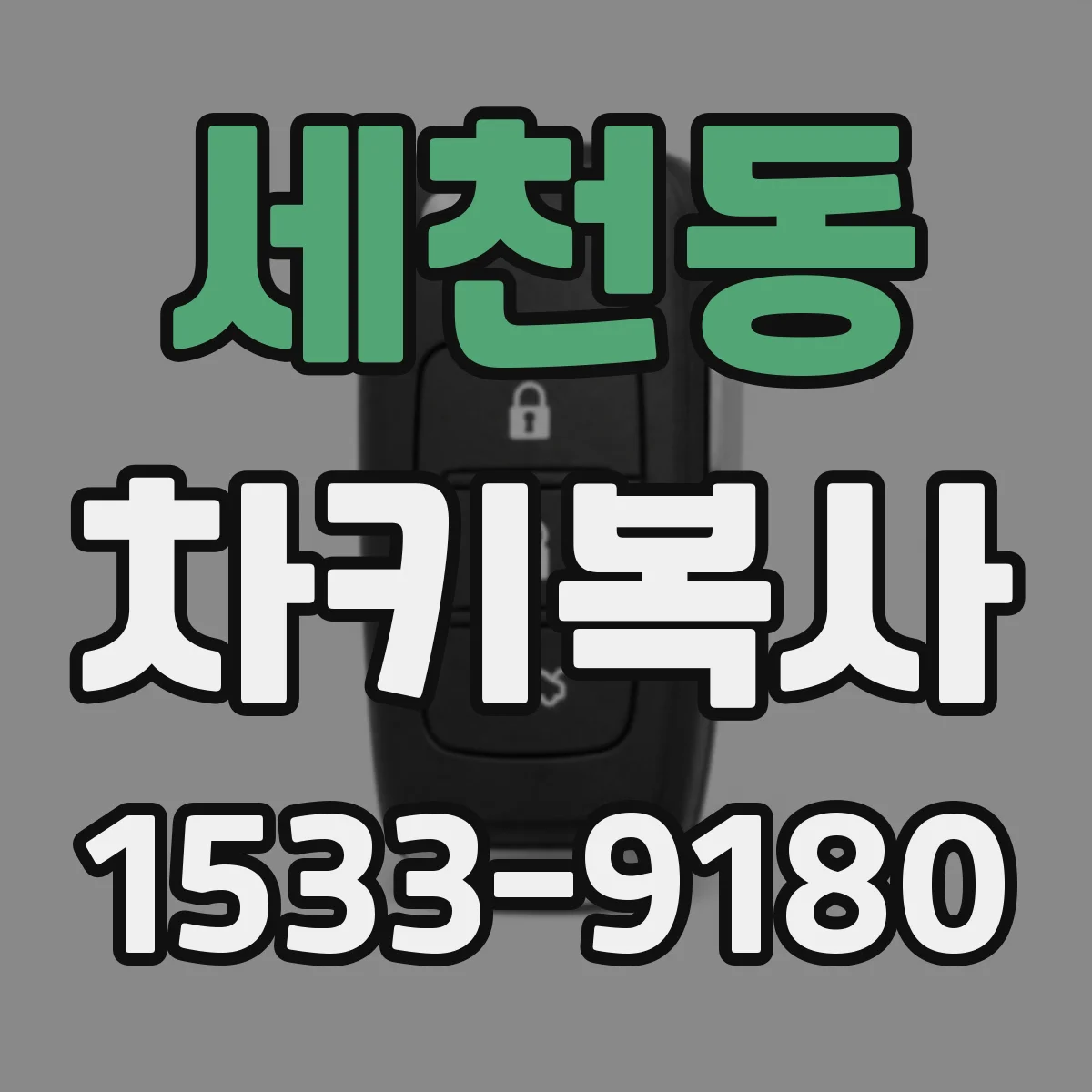 세천동 차키복사