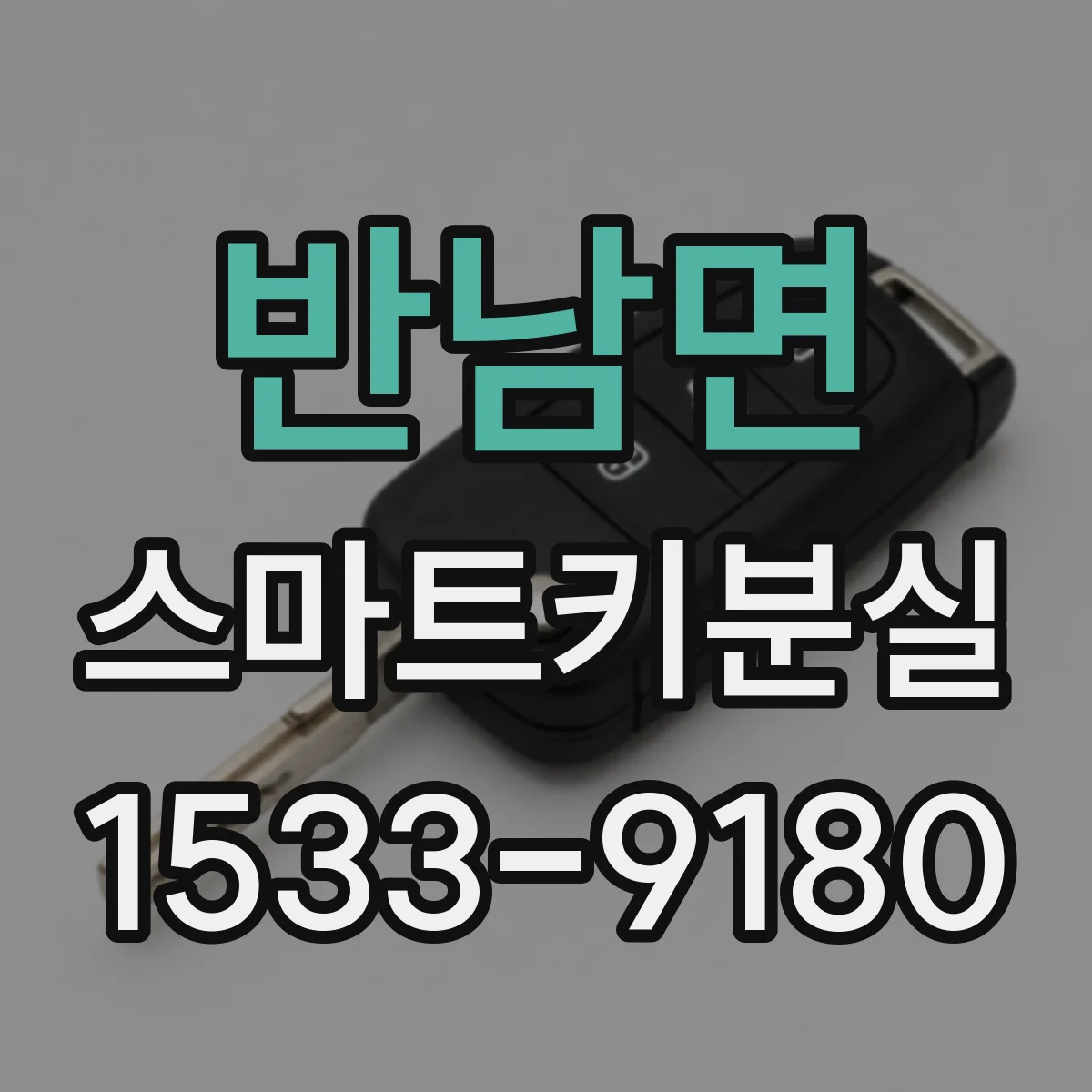 반남면 스마트키분실