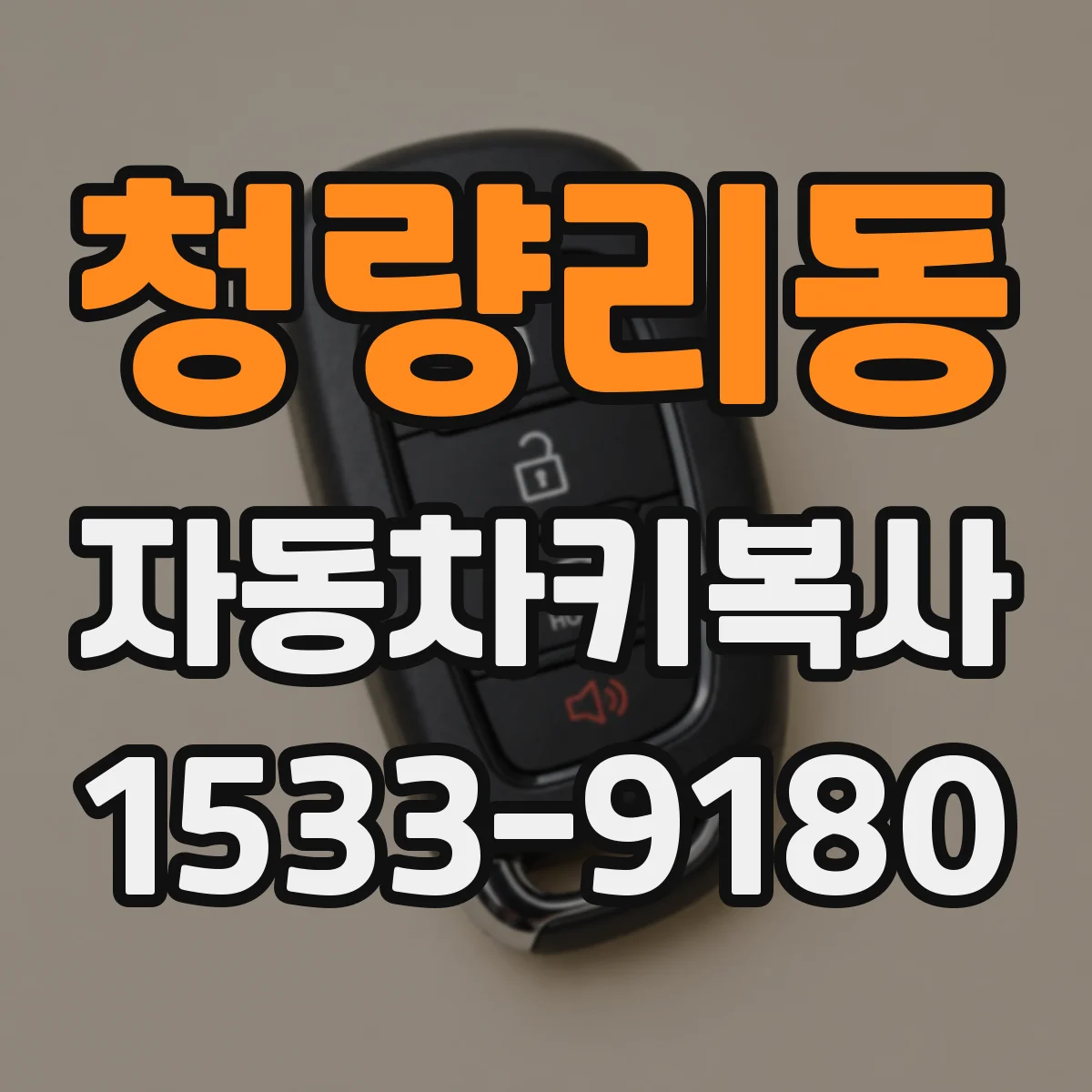 청량리동 자동차키복사