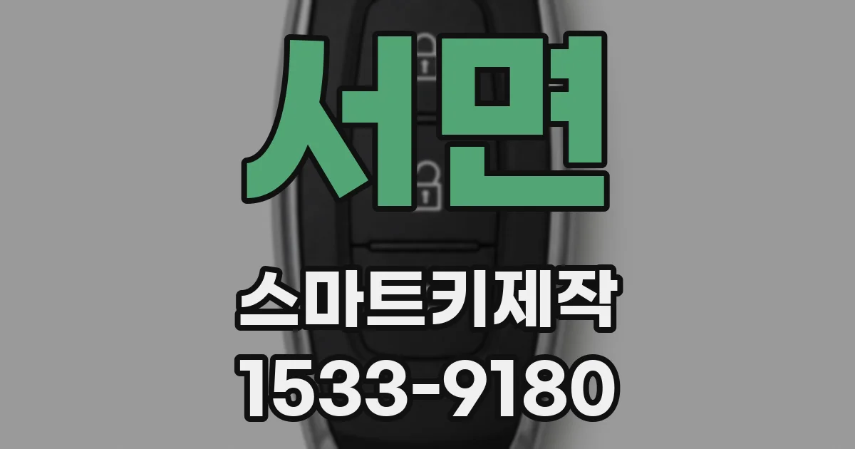 서면 스마트키제작