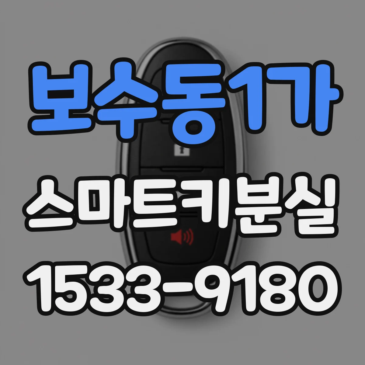 보수동1가 스마트키분실