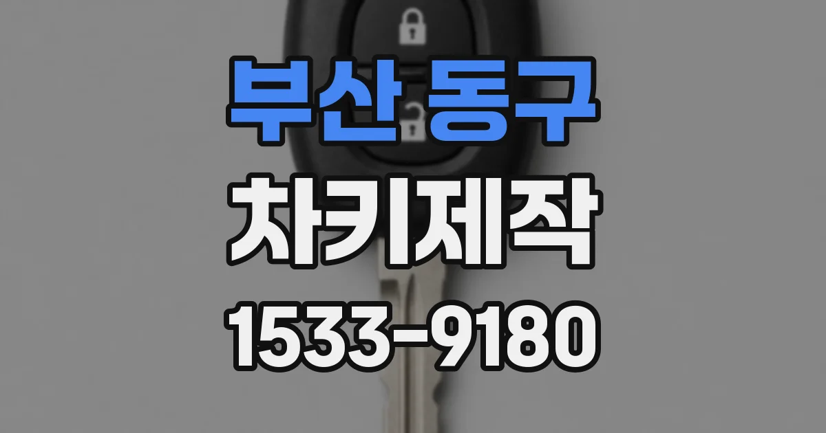 부산 동구 차키제작