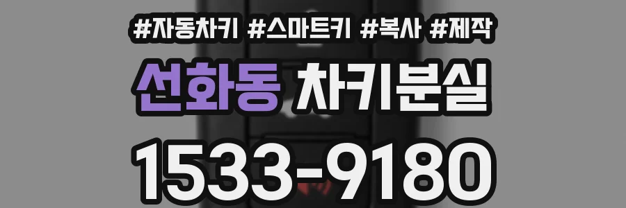 선화동 차키분실