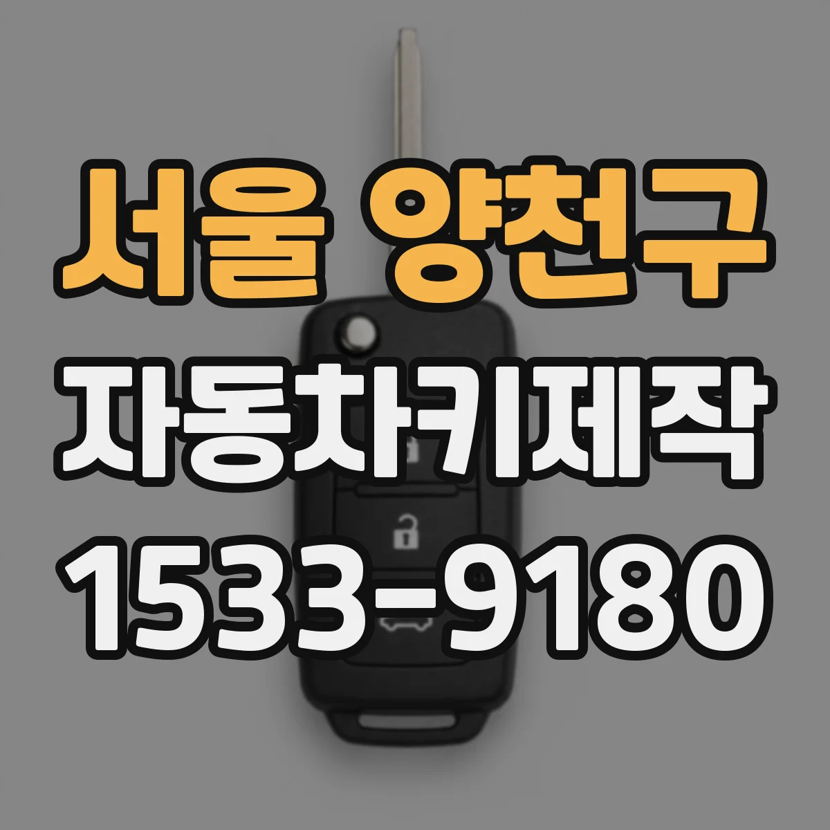 서울 양천구 자동차키제작