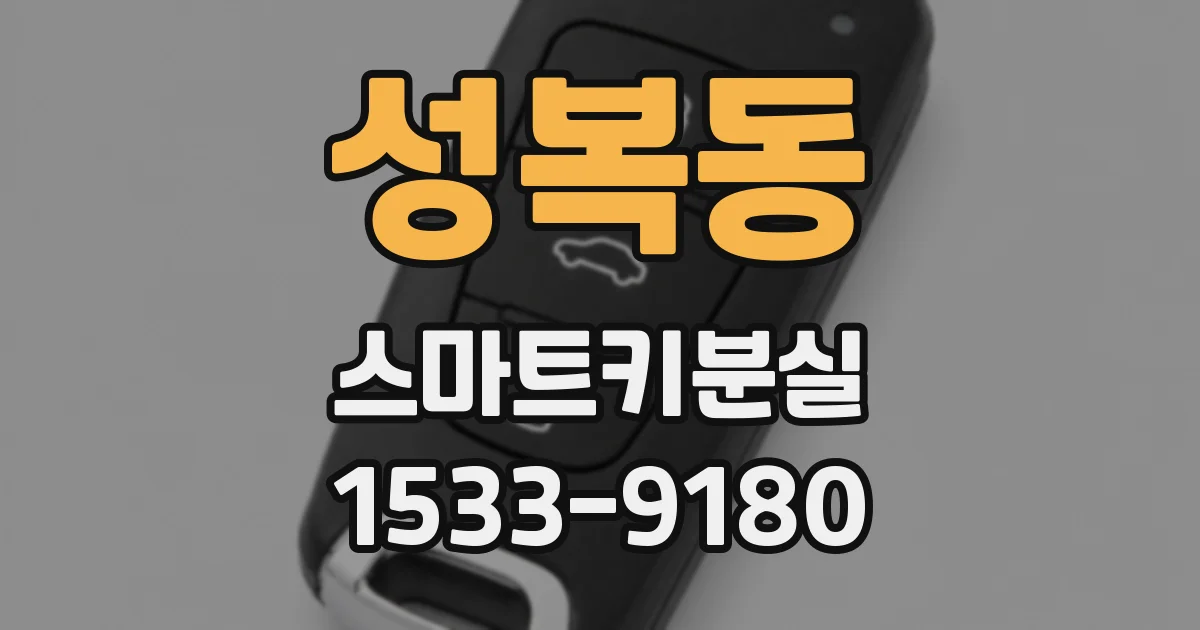성복동 스마트키분실