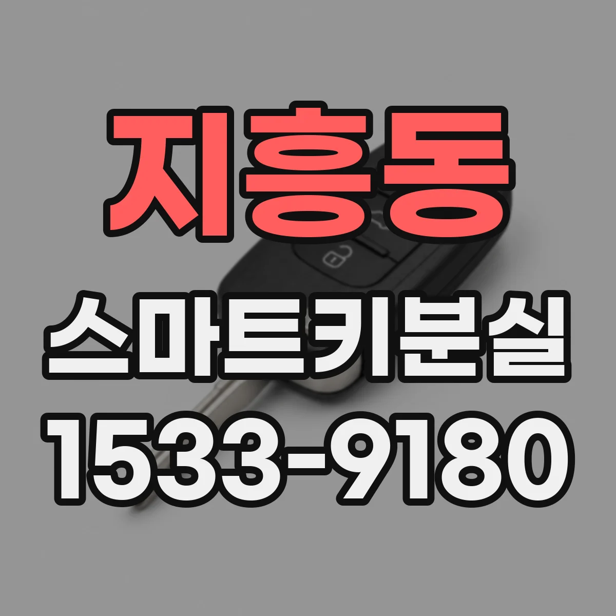 지흥동 스마트키분실