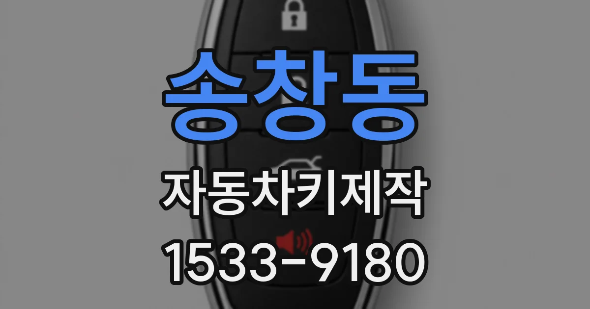송창동 자동차키제작