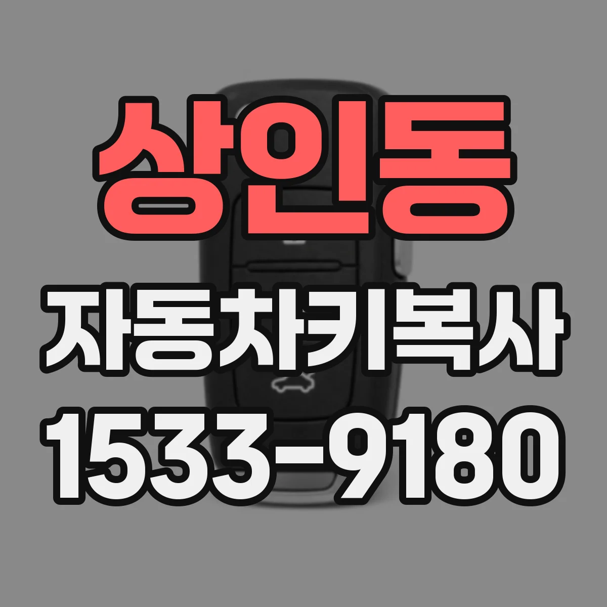 상인동 자동차키복사