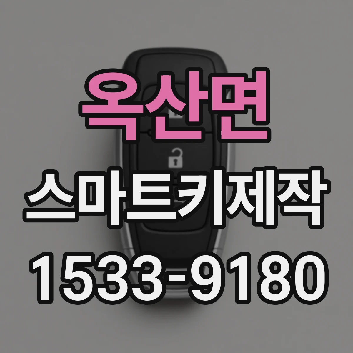 옥산면 스마트키제작