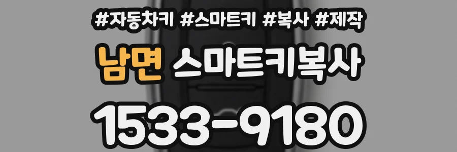 남면 스마트키복사