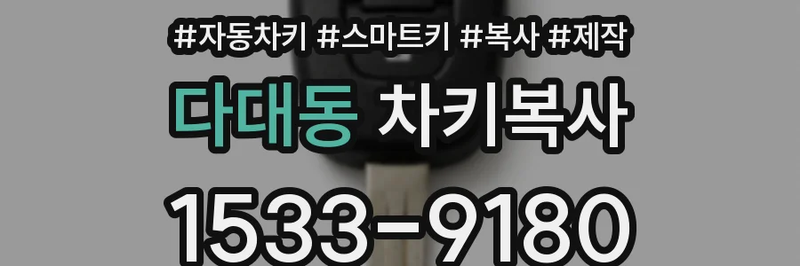 다대동 차키복사