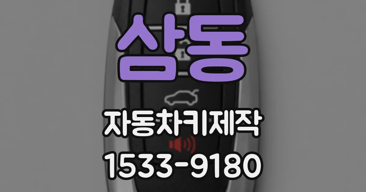 삼동 자동차키제작