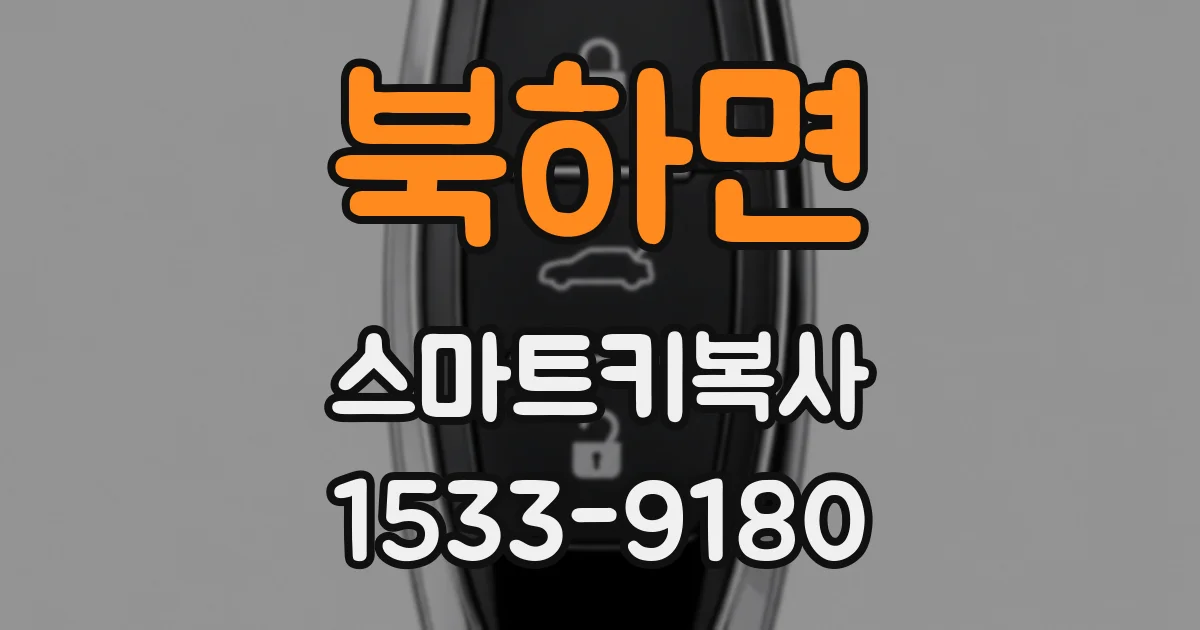 북하면 스마트키복사