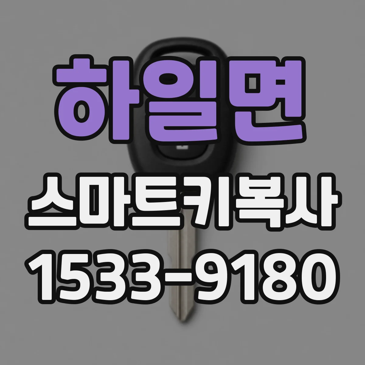 하일면 스마트키복사