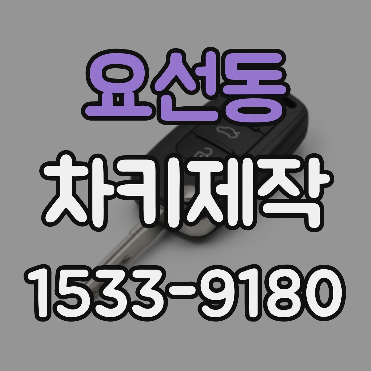 요선동 차키제작