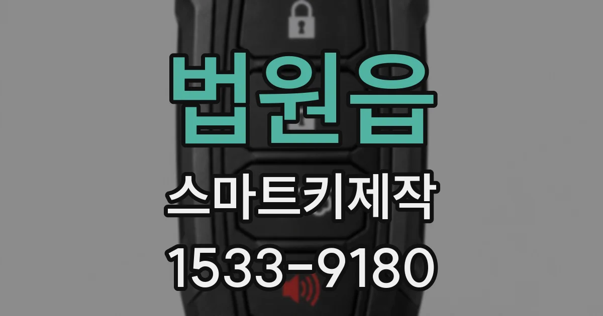 법원읍 스마트키제작
