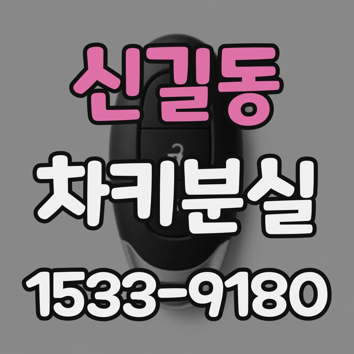신길동 차키분실