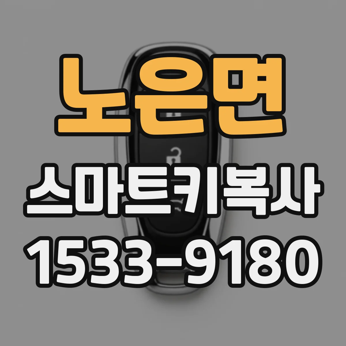 노은면 스마트키복사