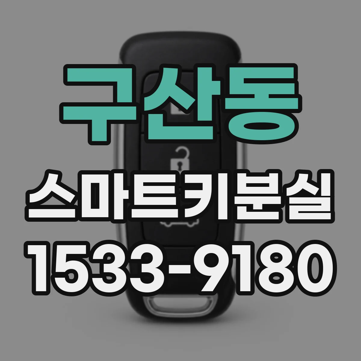 구산동 스마트키분실