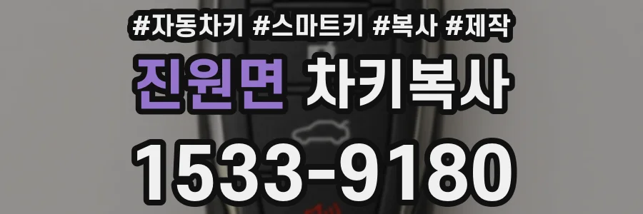 진원면 차키복사