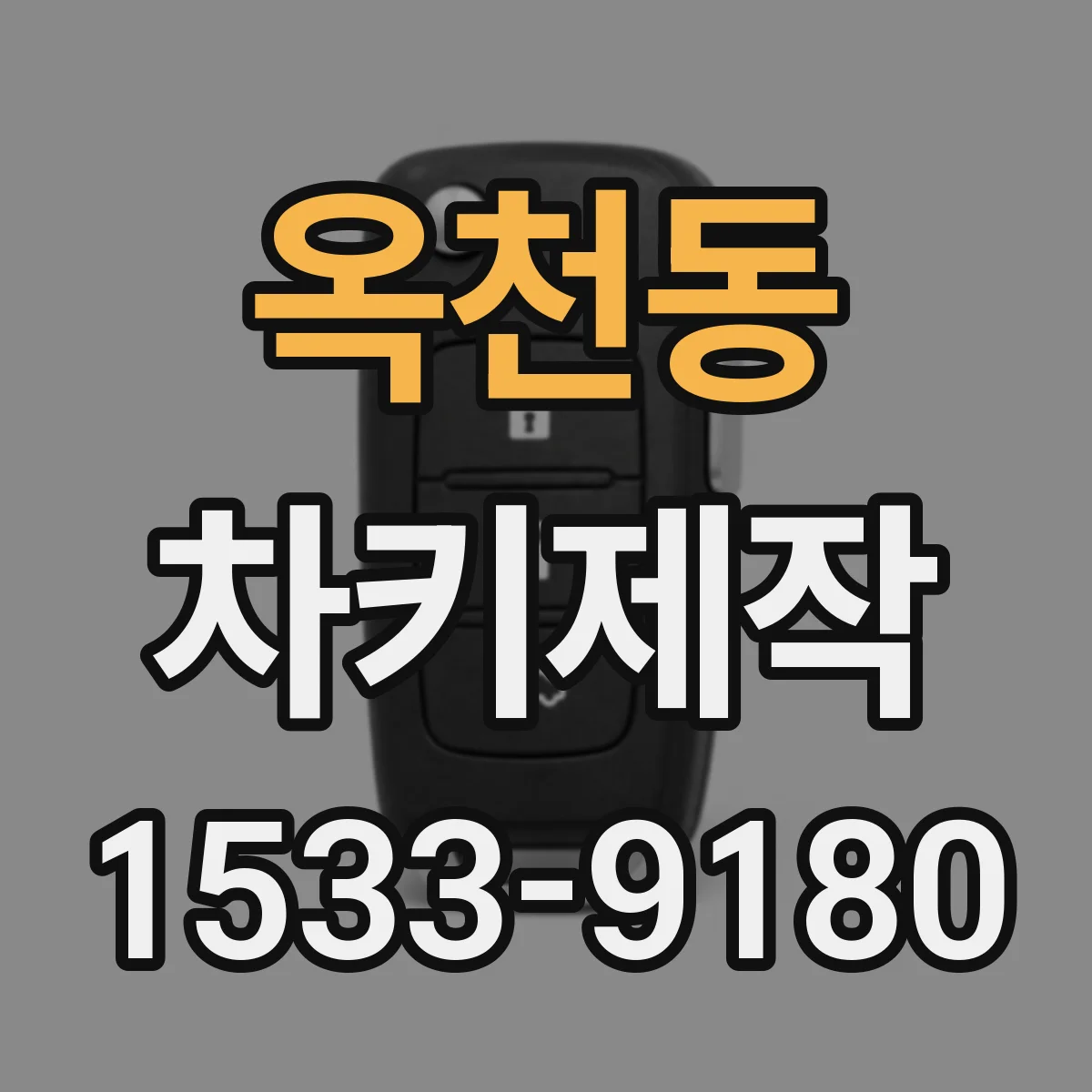 옥천동 차키제작