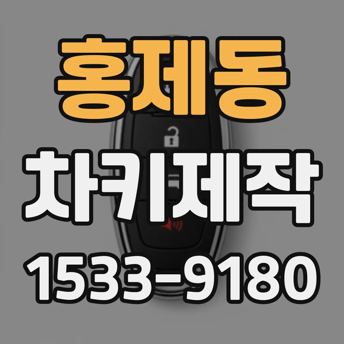 홍제동 차키제작