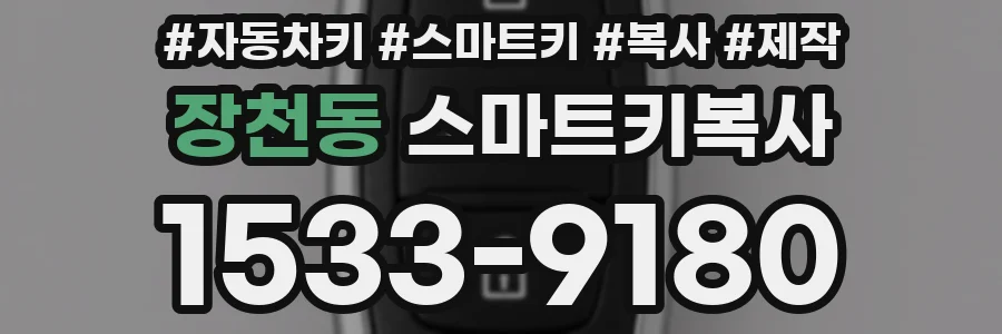 장천동 스마트키복사