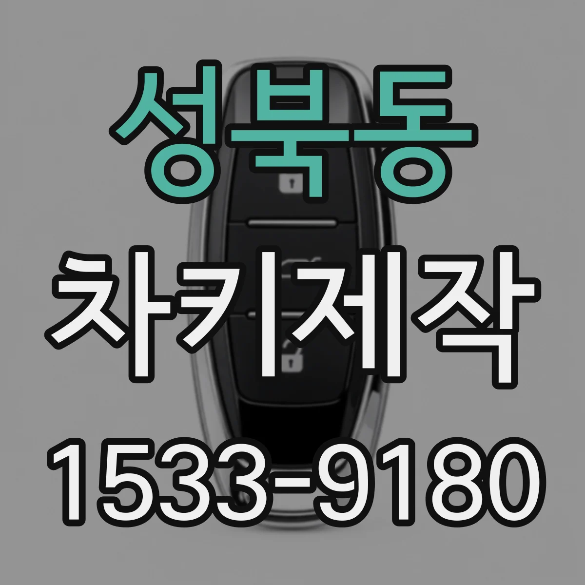 성북동 차키제작
