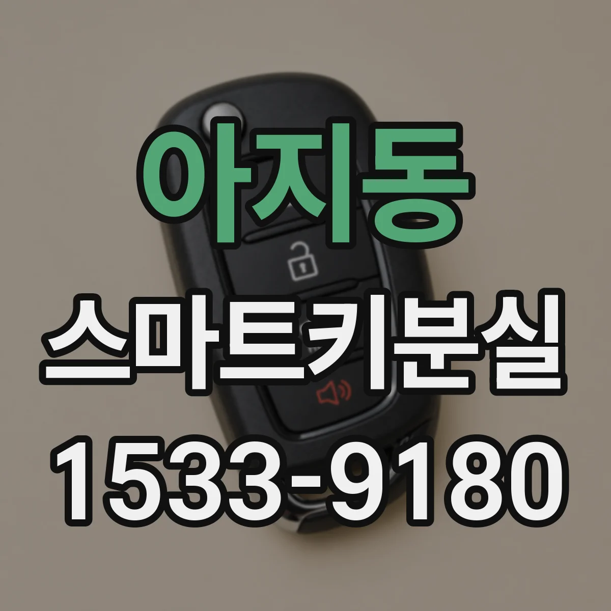 아지동 스마트키분실