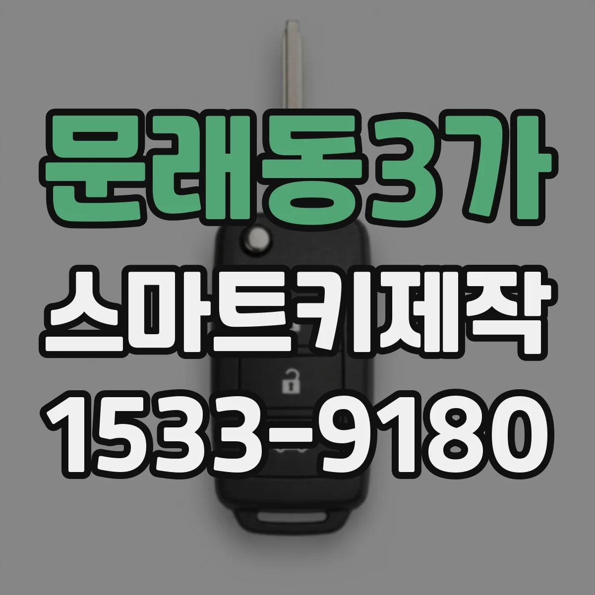 문래동3가 스마트키제작