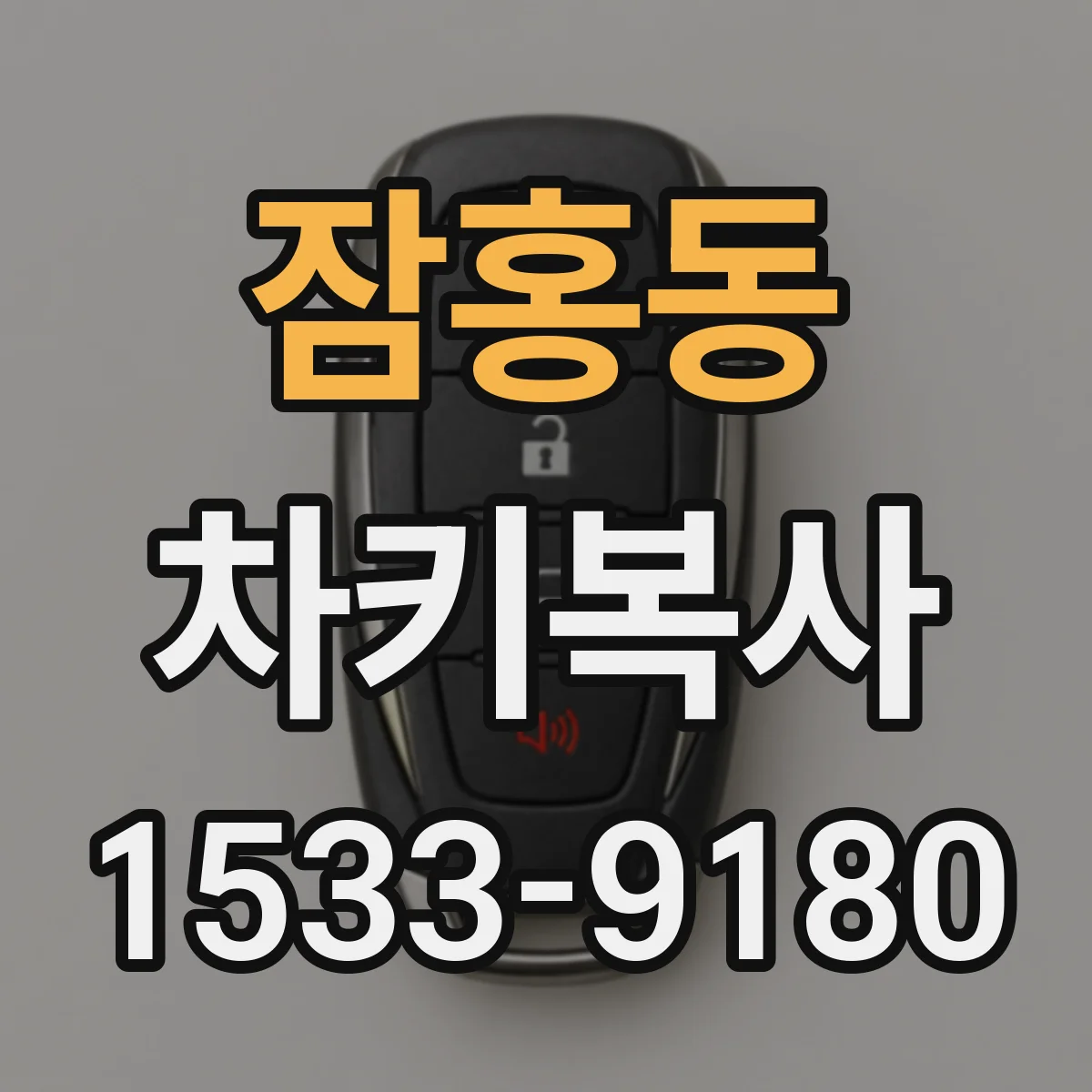 잠홍동 차키복사