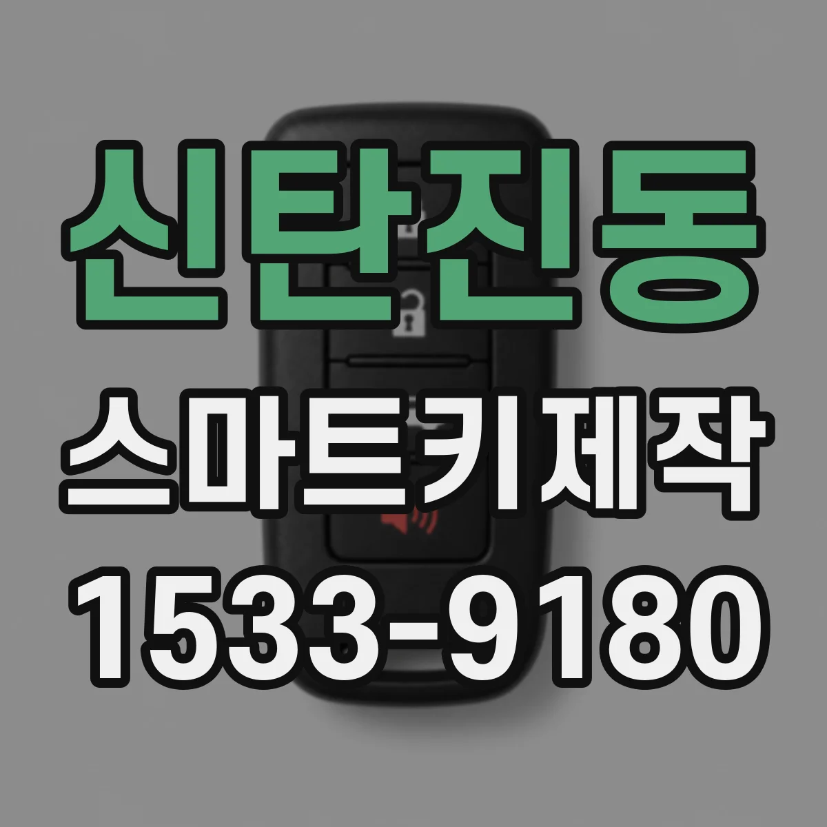 신탄진동 스마트키제작