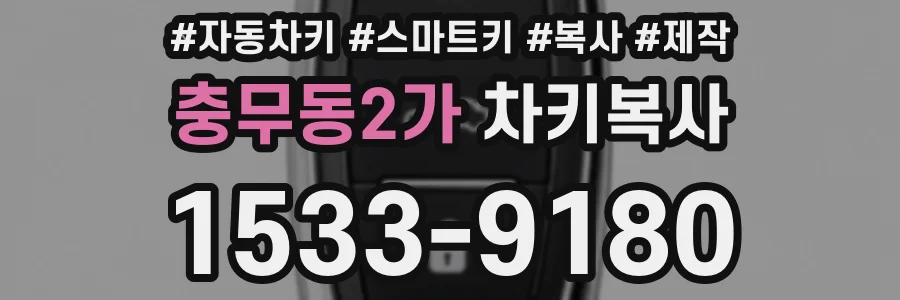 충무동2가 차키복사