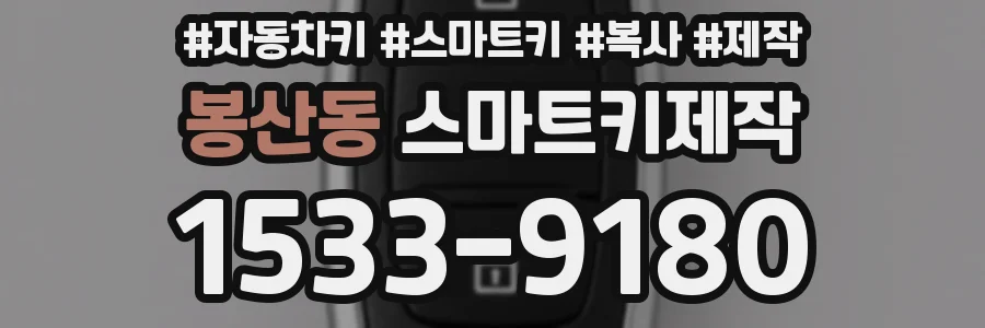 봉산동 스마트키제작